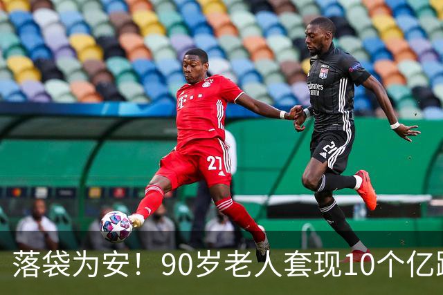 落袋为安！90岁老人套现10个亿跑了，能卖的全卖，不能卖的全质押