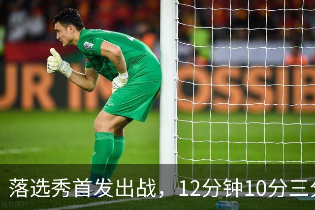 落选秀首发出战，12分钟10分三分2中2