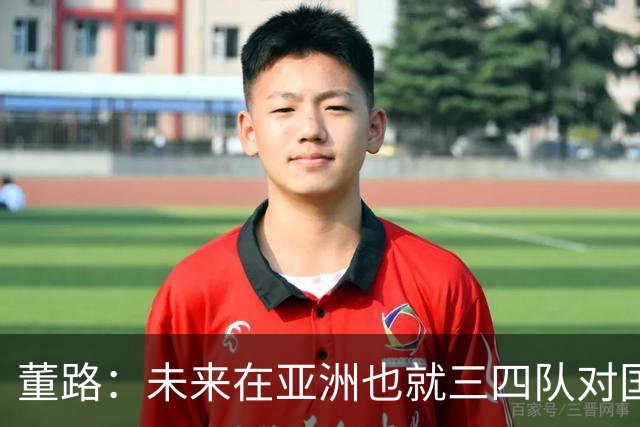 董路：未来在亚洲也就三四队对国足有威胁：日韩乌兹和沙特