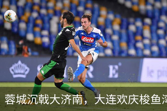 蓉城沉戟大济南，大连欢庆梭鱼湾？宋凯此行成中超最大谜题