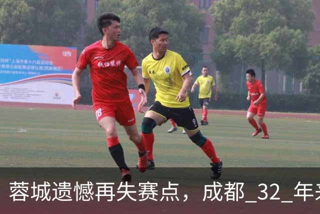 蓉城遗憾再失赛点，成都 32 年来首个足球重磅冠军，还有多遥远？