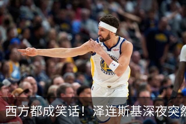 西方都成笑话！泽连斯基深夜突然反水：放弃北约，我们要领土！