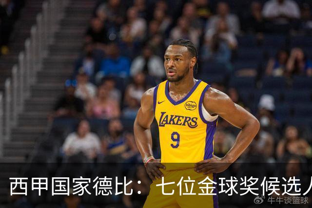 西甲国家德比：七位金球奖候选人 一场史诗级对决！