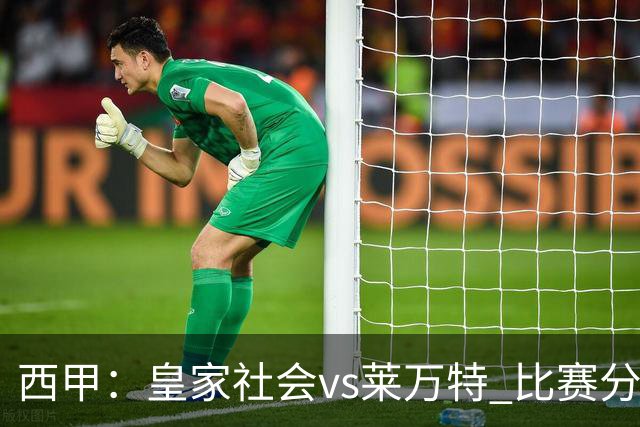 西甲：皇家社会vs莱万特 比赛分析