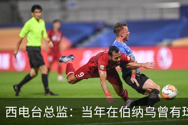 西电台总监：当年在伯纳乌曾有球迷对梅西喊“激素”