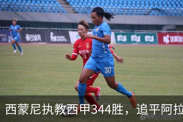 西蒙尼执教西甲344胜，追平阿拉贡内斯并列历史第一
