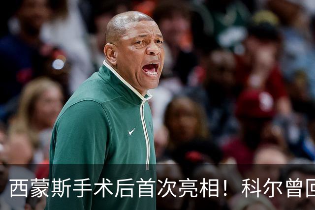 西蒙斯手术后首次亮相！科尔曾回应勇士不签他：不确定你能否保持健康