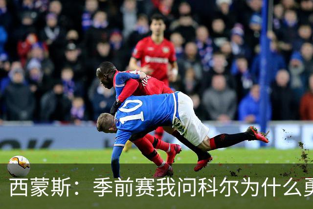 西蒙斯：季前赛我问科尔为什么勇士不要我，他说担心我的健康