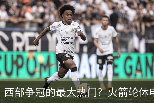西部争冠的最大热门？火箭轮休申京照样5连胜