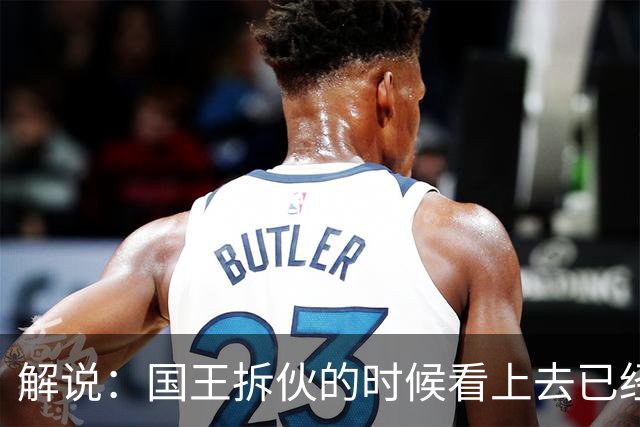 解说：国王拆伙的时候看上去已经到了 但谁对小萨有需求呢？