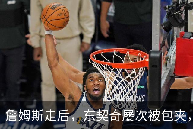 詹姆斯走后，东契奇屡次被包夹，脾气很大，场均仅25.5分MVP难了