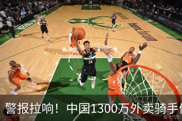 警报拉响！中国1300万外卖骑手们面临的严峻问题，已经到来了