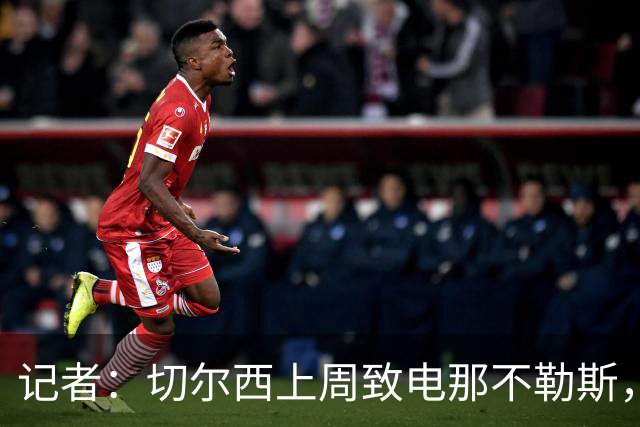 记者：切尔西上周致电那不勒斯，称赞其对巴迪亚西勒的管理