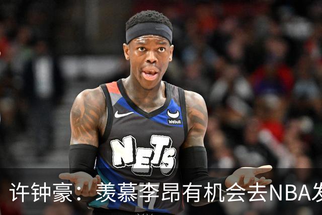 许钟豪：羡慕李昂有机会去NBA发展联盟 希望赵岩昊能吃下更多球权