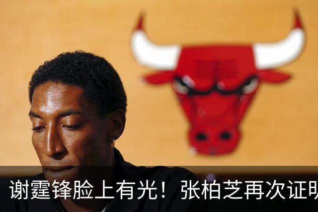 谢霆锋脸上有光！张柏芝再次证明，王菲再好，儿子们才是他的骄傲
