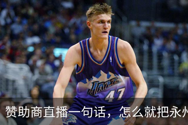 赞助商直播一句话，怎么就把永州球迷惹毛了？