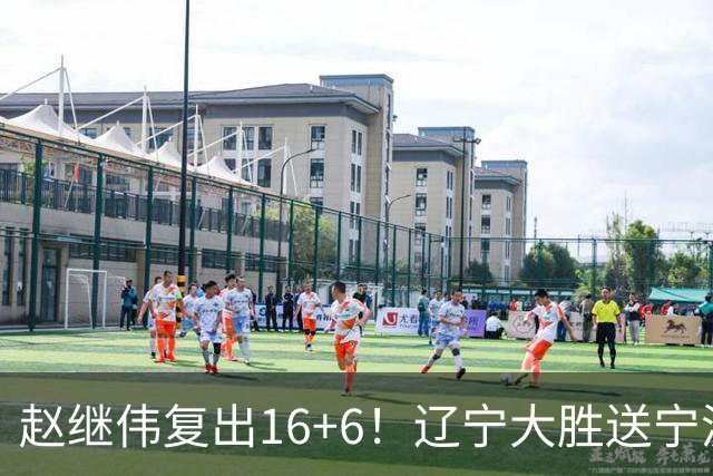 赵继伟复出16+6！辽宁大胜送宁波开局6连败 库珀20+7华子24分
