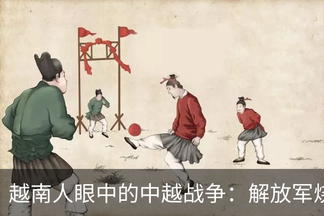 越南人眼中的中越战争：解放军烧杀抢掠，什么都要，真相究竟如何？