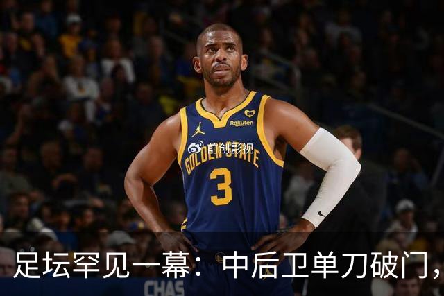 足坛罕见一幕：中后卫单刀破门，德甲霸主征服客场，重夺榜首位置