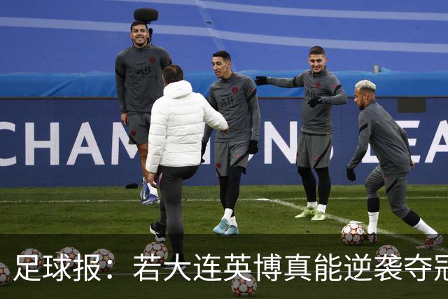 足球报：若大连英博真能逆袭夺冠，那将载入世界足坛的史册