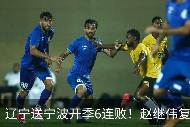 辽宁送宁波开季6连败！赵继伟复出16+6+4三分 克里斯伤愈首秀吃T