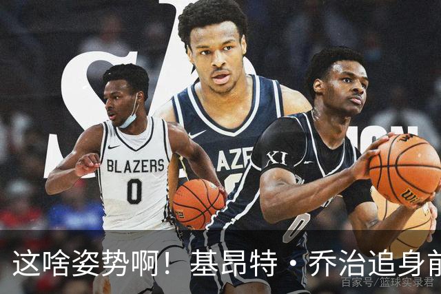 这啥姿势啊！基昂特·乔治追身前倾出手三分打停马刺