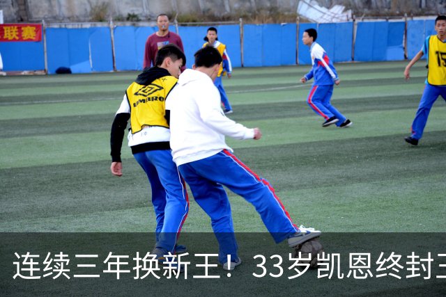 连续三年换新王！33岁凯恩终封王，金球不再偏爱少年天才