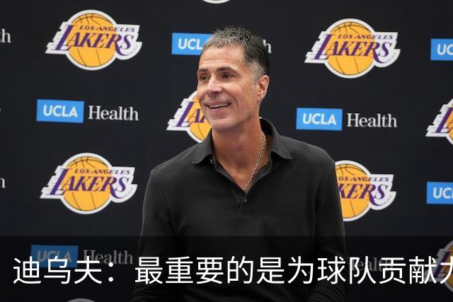迪乌夫：最重要的是为球队贡献力量，教练让我踢什么位置都能接受