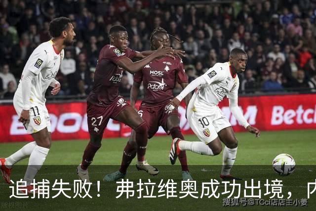 追捕失败！弗拉维奥成功出境，内鬼浮出水面，米莱陷入外交危机