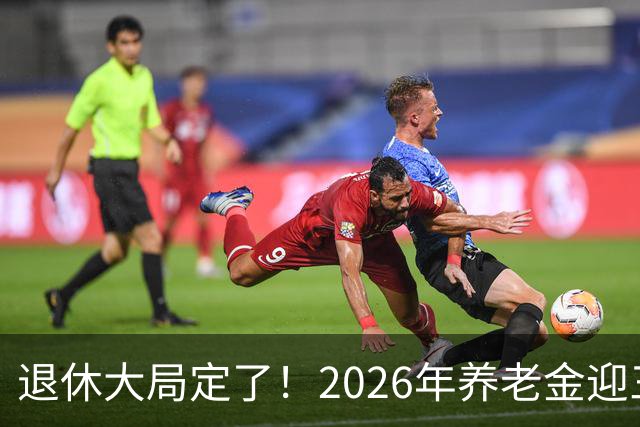 退休大局定了！2026年养老金迎三大变化，延迟退休正式落地了！