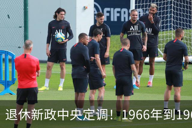 退休新政中央定调！1966年到1968年间出生的人，退休可能更受益？