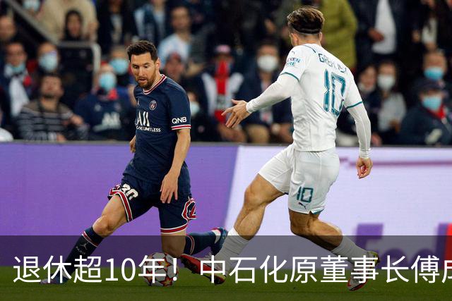 退休超10年！中石化原董事长傅成玉被查！