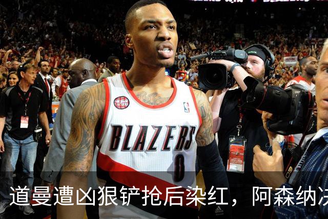 道曼遭凶狠铲抢后染红，阿森纳决定上诉