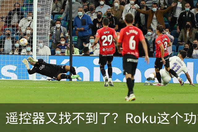 遥控器又找不到了？Roku这个功能能让它响一分钟