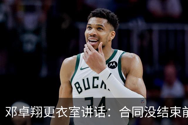 邓卓翔更衣室讲话：合同没结束前，希望每个人尊重自己和球迷