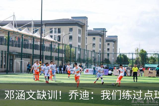 邓涵文缺训！乔迪：我们练过点球，大连队是中超实力最强球队之一