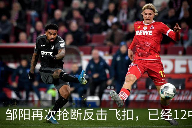 邹阳再次抢断反击飞扣，已经12中11砍下22分3篮板6抢断