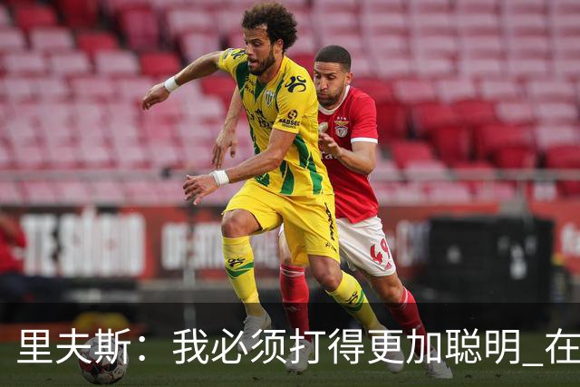 里夫斯：我必须打得更加聪明 在控制失误方面拿出更好的表现