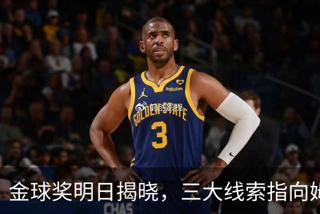 金球奖明日揭晓，三大线索指向姆巴佩：本人“承认”、皇马出席、巴萨人员安排