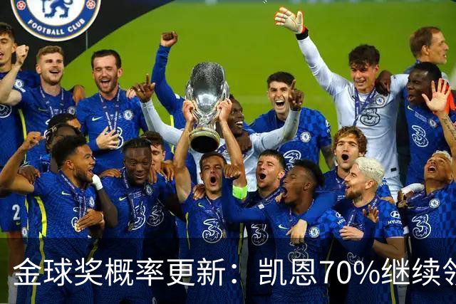 金球奖概率更新：凯恩70%继续领跑，姆巴佩超亚马尔升至第二
