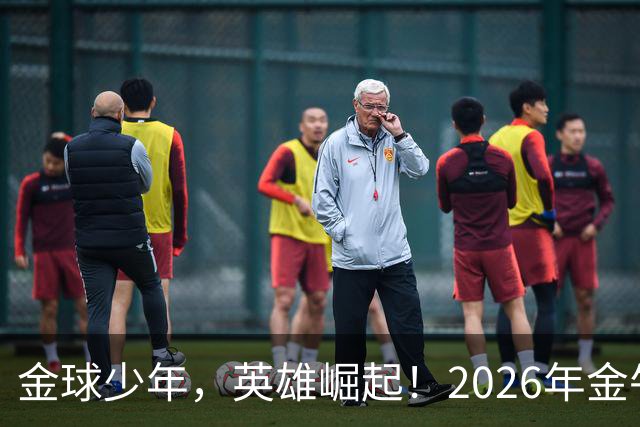 金球少年，英雄崛起！2026年金牛区“金球少年”校园足球联赛正式开幕！