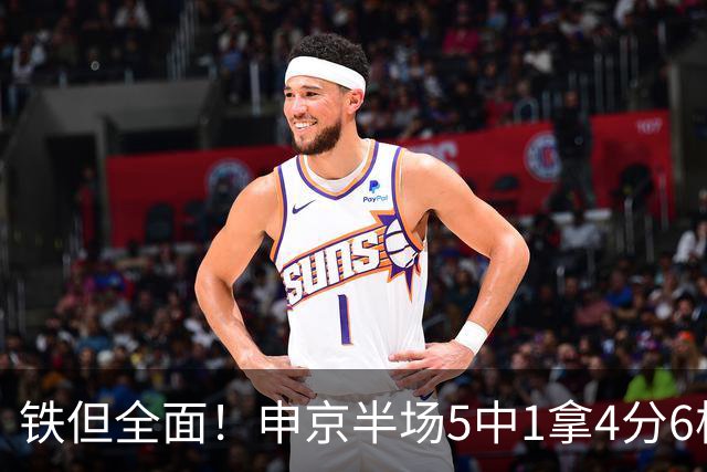 铁但全面！申京半场5中1拿4分6板5助 正负值+7
