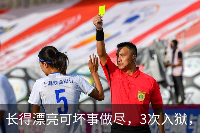 长得漂亮可坏事做尽，3次入狱，被摘除4处器官的她，如今过得怎样