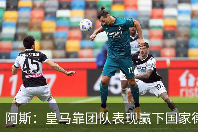 阿斯：皇马靠团队表现赢下国家德比，巴萨做梦都是姆巴佩
