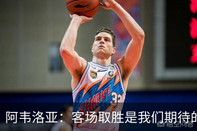 阿韦洛亚：客场取胜是我们期待的回报；零封对手同样重要