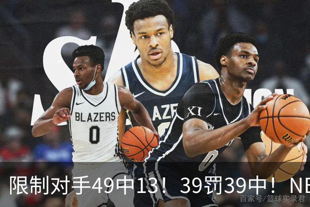 限制对手49中13！39罚39中！NBA大小王愈老愈妖，KD创生涯新低