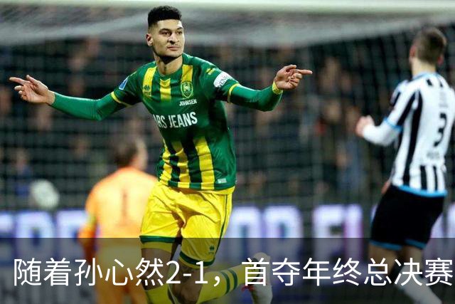 随着孙心然2-1，首夺年终总决赛冠军，创中国网球历史，奖金15万
