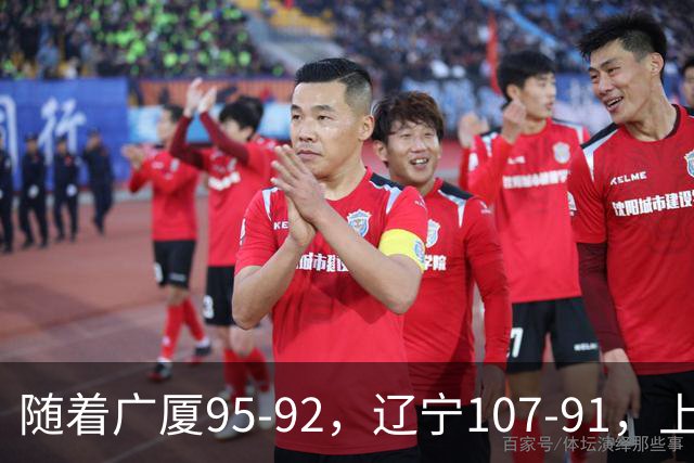 随着广厦95-92，辽宁107-91，上海88-81浙江，CBA最新积分榜出炉