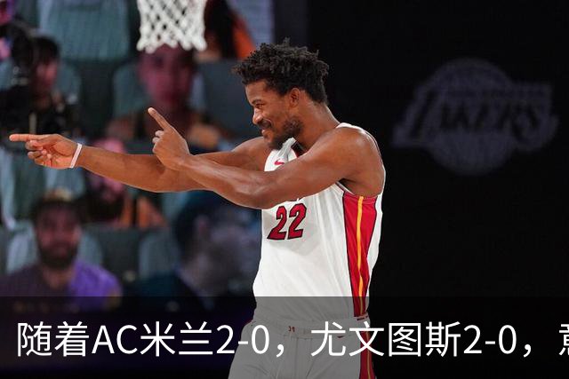 随着AC米兰2-0，尤文图斯2-0，意甲最新积分榜出炉
