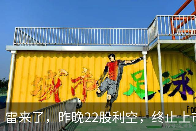 雷来了，昨晚22股利空，终止上市、造假处罚、异动风险、股东减持